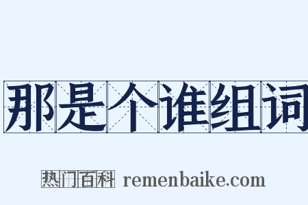 那是个谁组词是什么意思的图片
